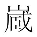 藏 造詞|藏字的意思